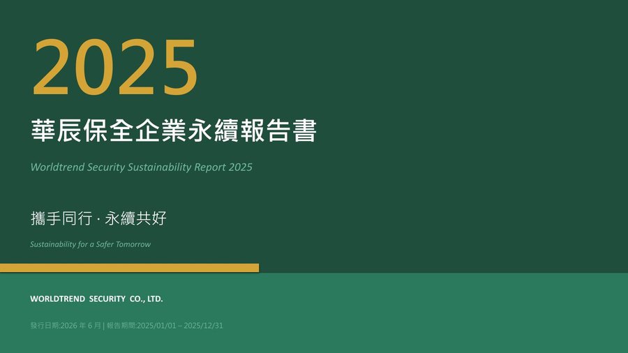 《華辰保全 2025 企業永續報告書》封面