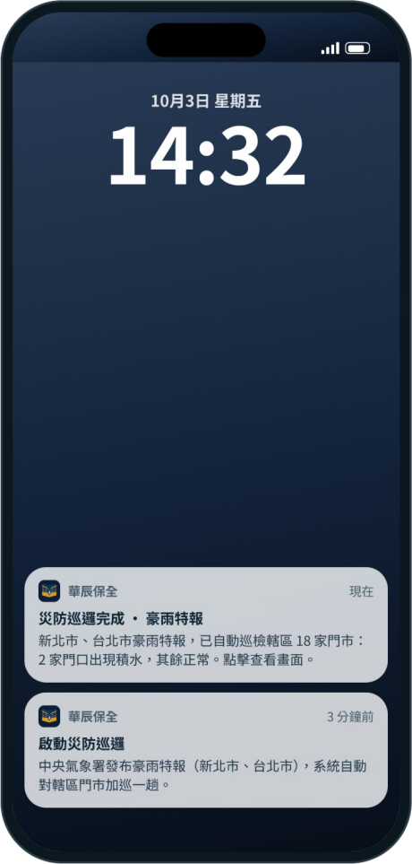 手機鎖定畫面上的災防巡邏推播通知(介面示意)